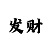 快3必中猜大小方法和技巧